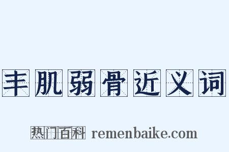 丰肌弱骨近义词是什么意思的图片